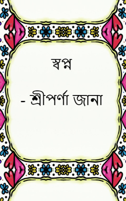 স্বপ্ন