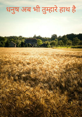 धनुष अब भी तुम्हारे हाथ है