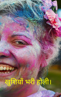 खुशियों भरी होली