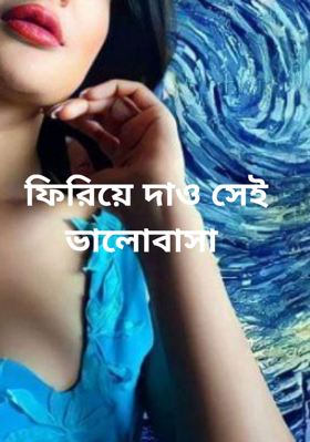 ফিরিয়ে দাও সেই ভালোবাসা