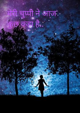 मेरी चुप्पी ने आज कुछ कहा है..