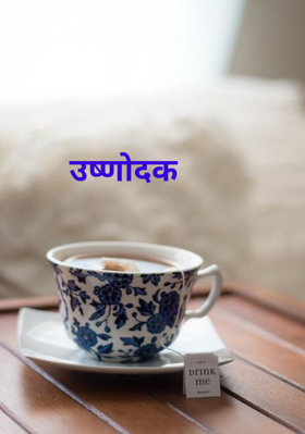 उष्णोदक