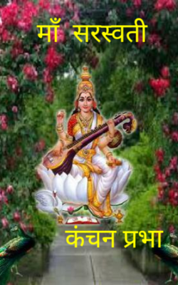 माँ  सरस्वती
