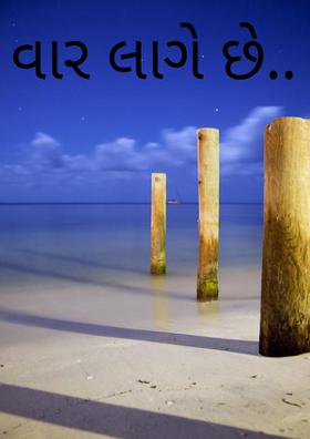 વાર લાગે છે