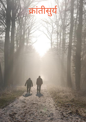 क्रांतीसुर्य