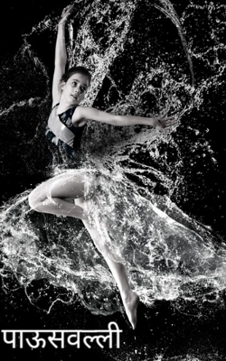 पाऊसवल्ली