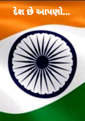 દેશ છે આપણો