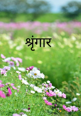 श्रृंगार