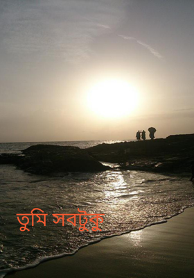 তুমি সবটুকু