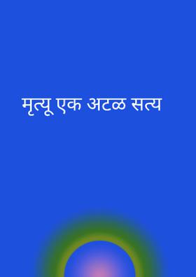 मृत्यू एक अटळ सत्य