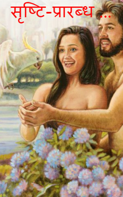 सृष्टि-प्रारब्ध ...