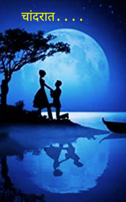 चांदरात....