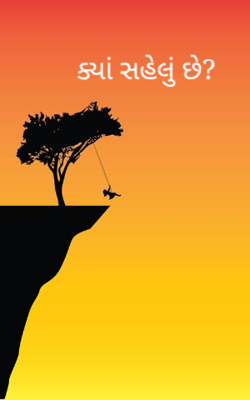 ક્યાં સહેલું છે ?