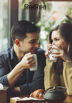 सिलसिला