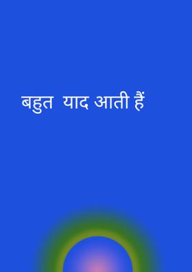 बहुत  याद आती हैं