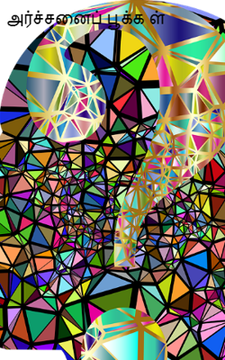 அர்ச்சனைப் பூக்கள்