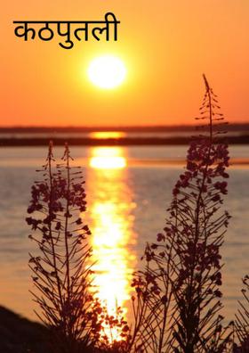 कठपुतली