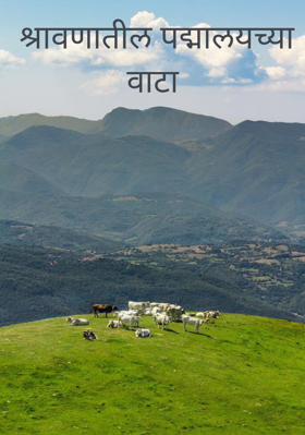  श्रावणातील पद्मालयच्या वाटा

