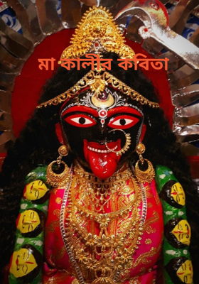 মা কালীর কবিতা