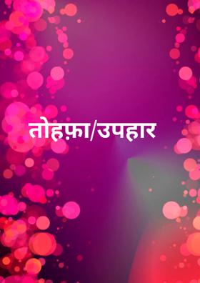 तोहफ़ा/उपहार
