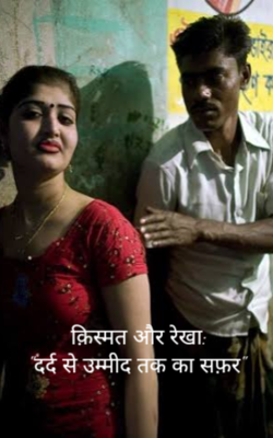 "क़िस्मत और रेखा: दर्द से उम्मीद तक का सफर"