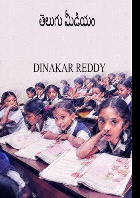 తెలుగు మీడియం