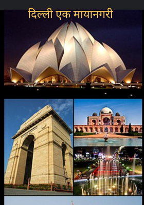 दिल्ली एक मायानगरी