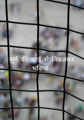 जुर्म की खाई से निकलकर भविष्य