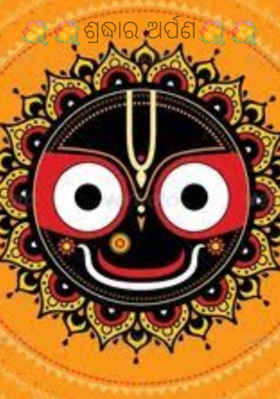 💐💐ଶ୍ରଦ୍ଧାର ଅର୍ପଣ💐💐