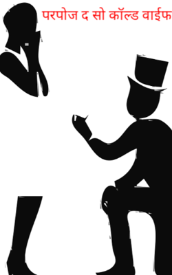 परपोज द सो कॉल्ड वाईफ