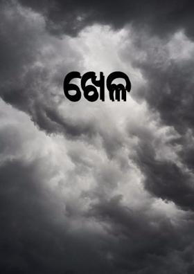 ଖେଳ
