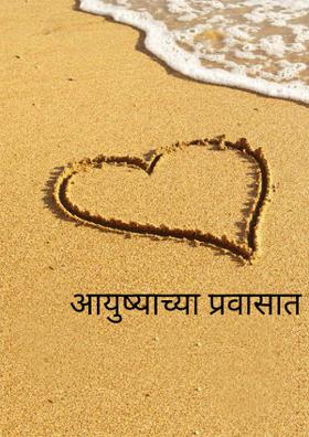 आयुष्याच्या प्रवासात