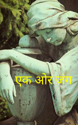 एक ओर जंग