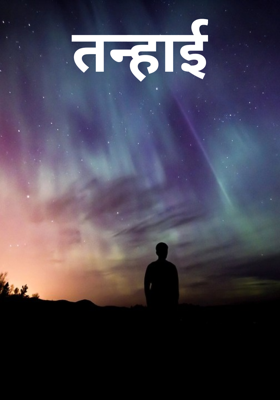 तन्हाई