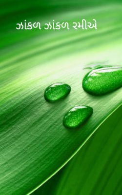 ઝાંકળ ઝાંકળ રમીએ