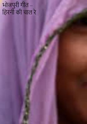 भोजपुरी गीत – हिरनी की चाल रे