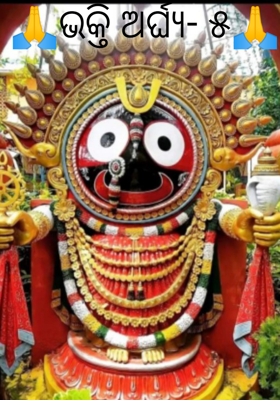 ଭକ୍ତି ଅର୍ଘ୍ୟ- ୫