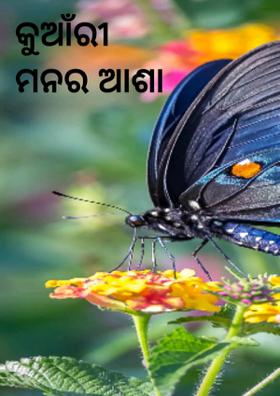 କୁଆଁରୀ ମନର ଆଶା