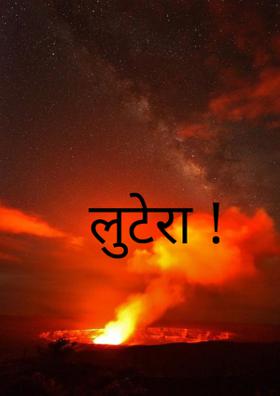 लुटेरा !