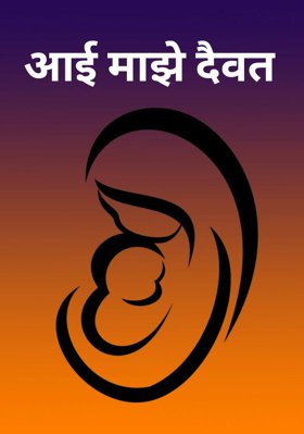 आई माझे दैवत