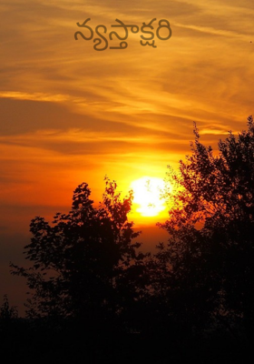 న్యస్తాక్షరి