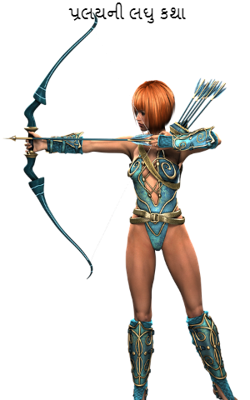 પ્રલયની લઘુ કથા