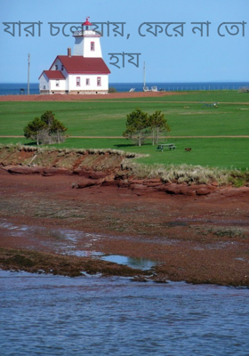 যারা চলে যায়, ফেরে না তাে হায
