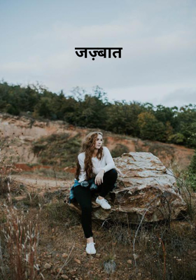 जज़्बात