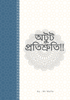 "অটুট প্রতিশ্রুতি"