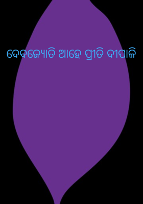 ଦେବଜ୍ୟୋତି ଆହେ ପ୍ରୀତି ଦୀପାଳି