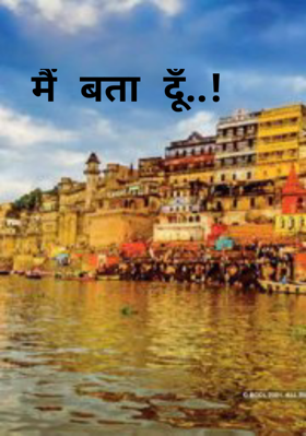 मैं बता दूँ..!