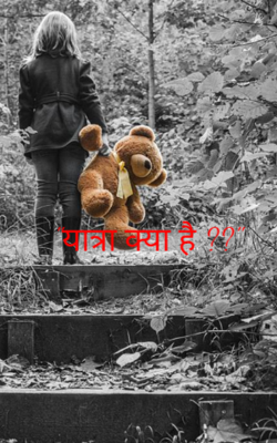 यात्रा क्या है ?