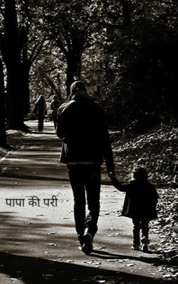 पापा की परी