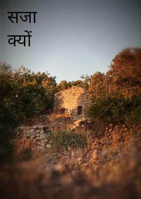 सजा क्यों ?